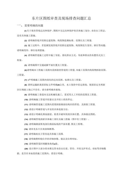 东片区排查.docx