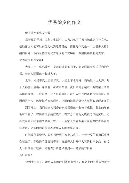 优秀除夕的作文.docx
