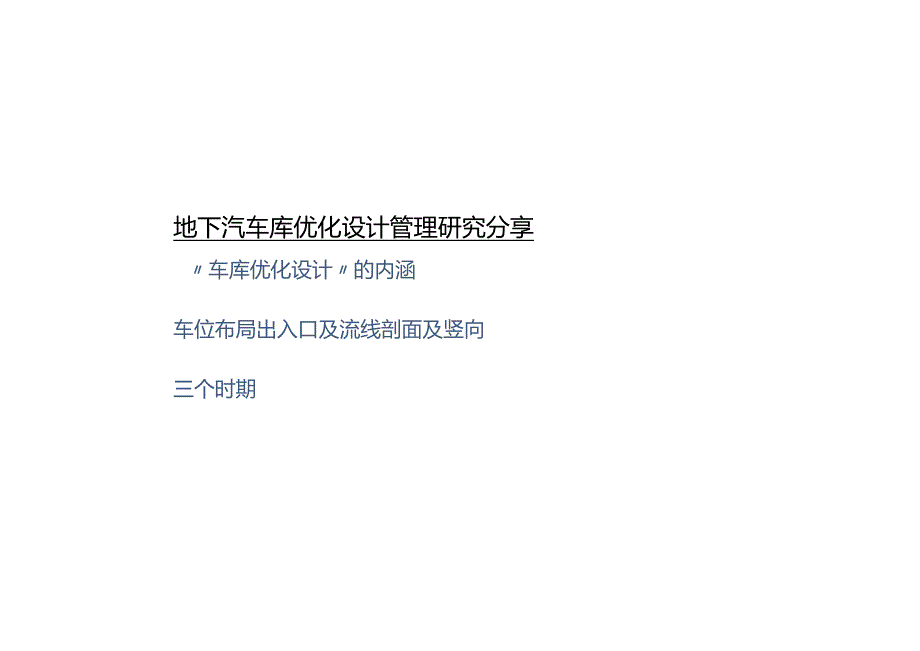 地下汽车库优化设计管理研究分享.docx_第2页