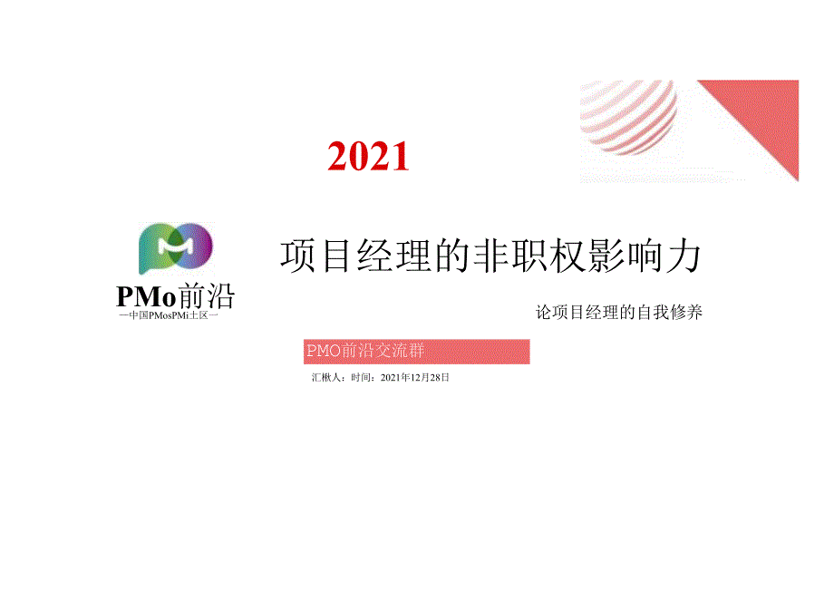 项目经理的非职权影响力.docx_第1页