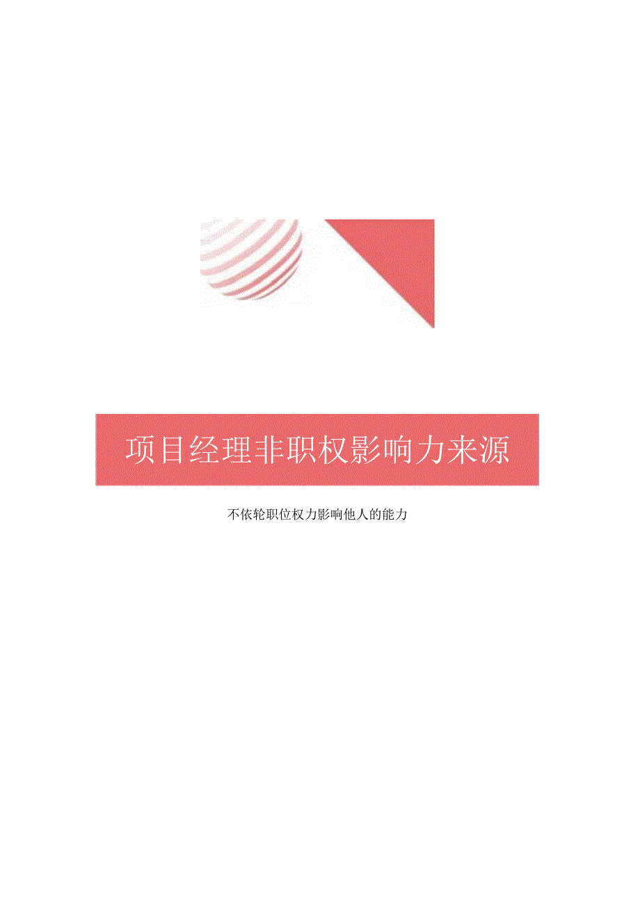 项目经理的非职权影响力.docx_第3页