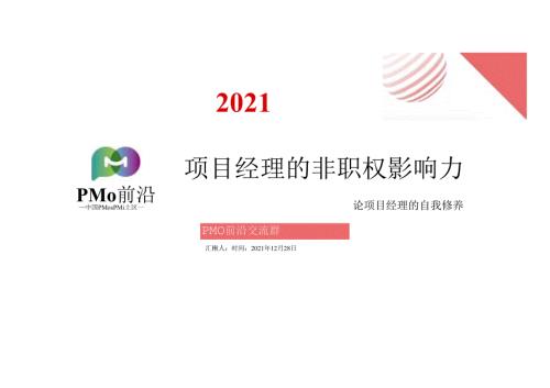 项目经理的非职权影响力.docx