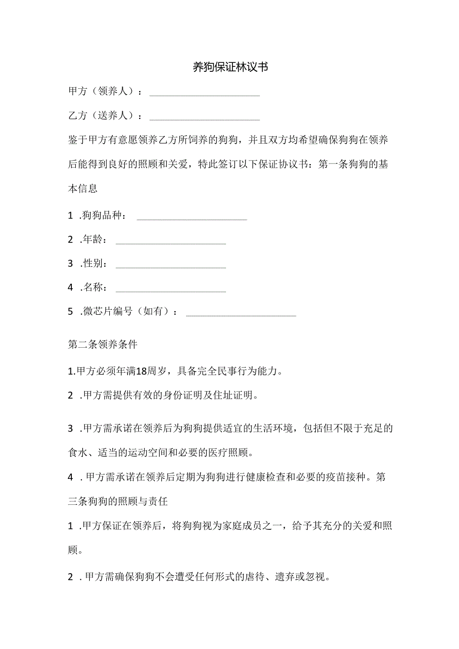 养狗保证协议书.docx_第1页
