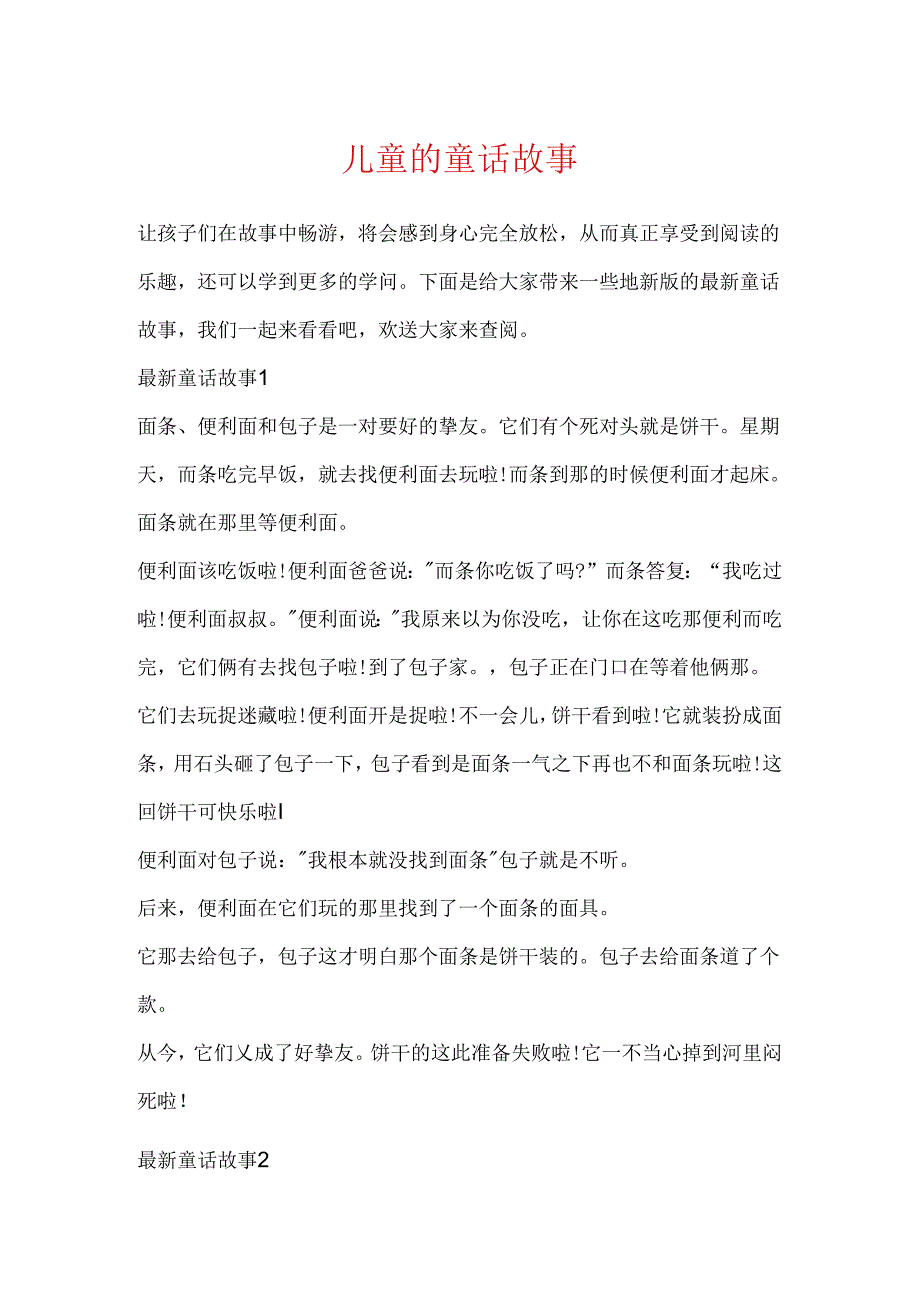 儿童的童话故事.docx_第1页