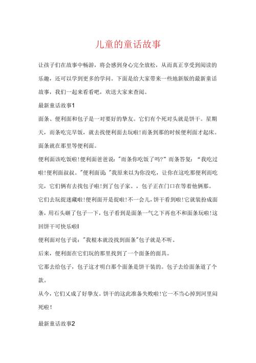 儿童的童话故事.docx