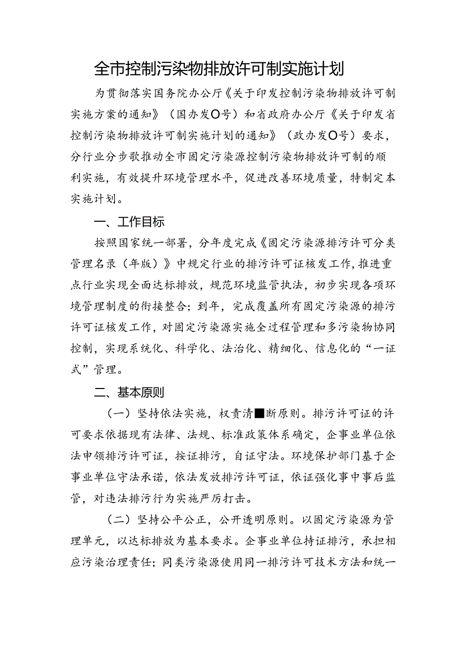 全市控制污染物排放许可制实施计划.docx_第1页