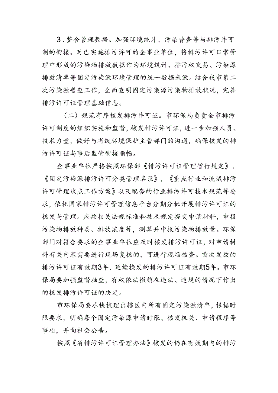 全市控制污染物排放许可制实施计划.docx_第3页