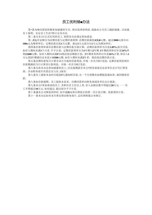 员工优利储蓄办法模板.docx