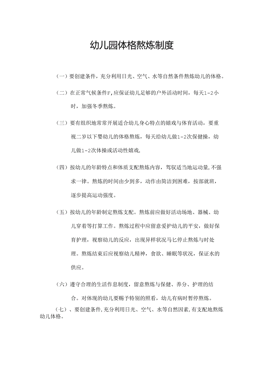 幼儿园体格锻炼制度.docx_第1页