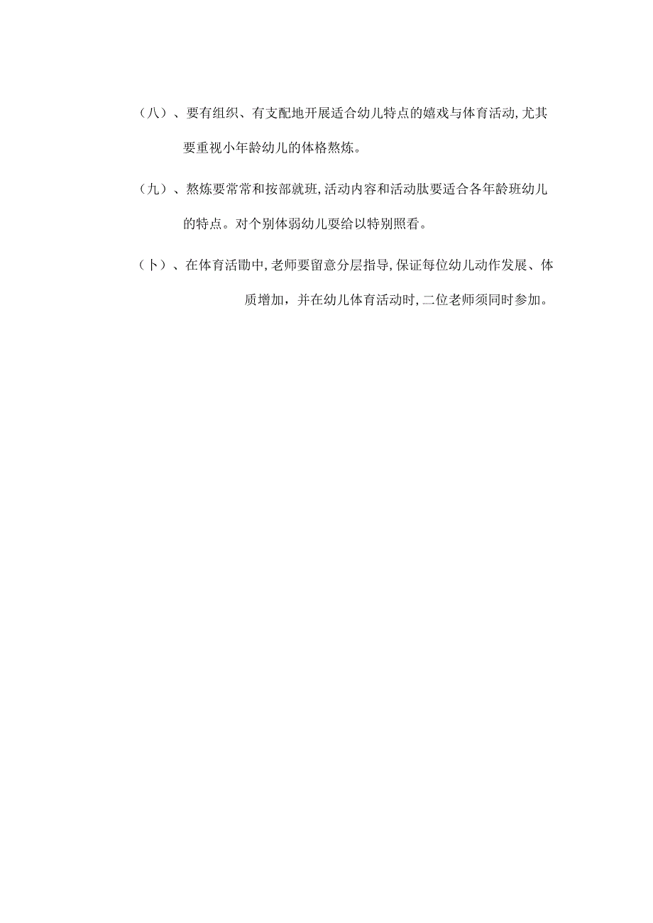 幼儿园体格锻炼制度.docx_第2页