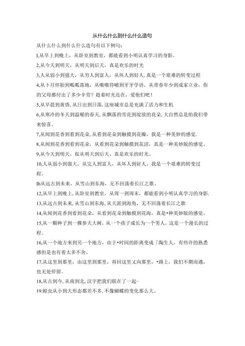 从什么什么到什么什么造句.docx