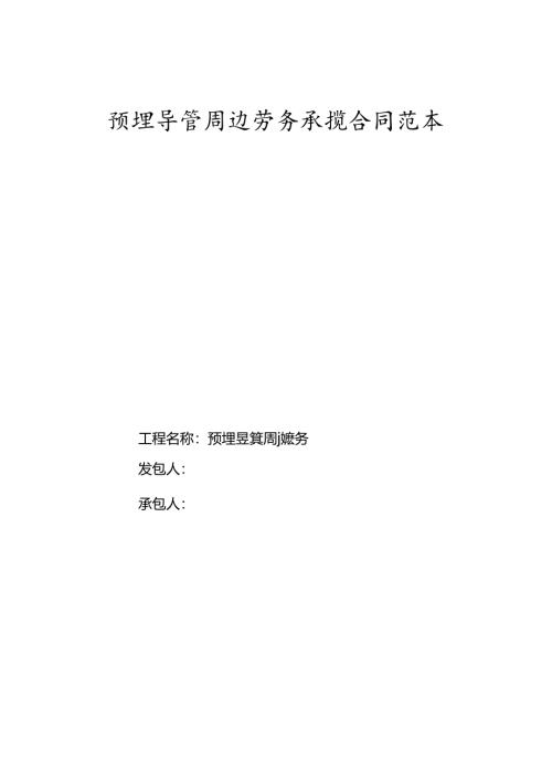 预埋导管周边劳务承揽合同范本.docx