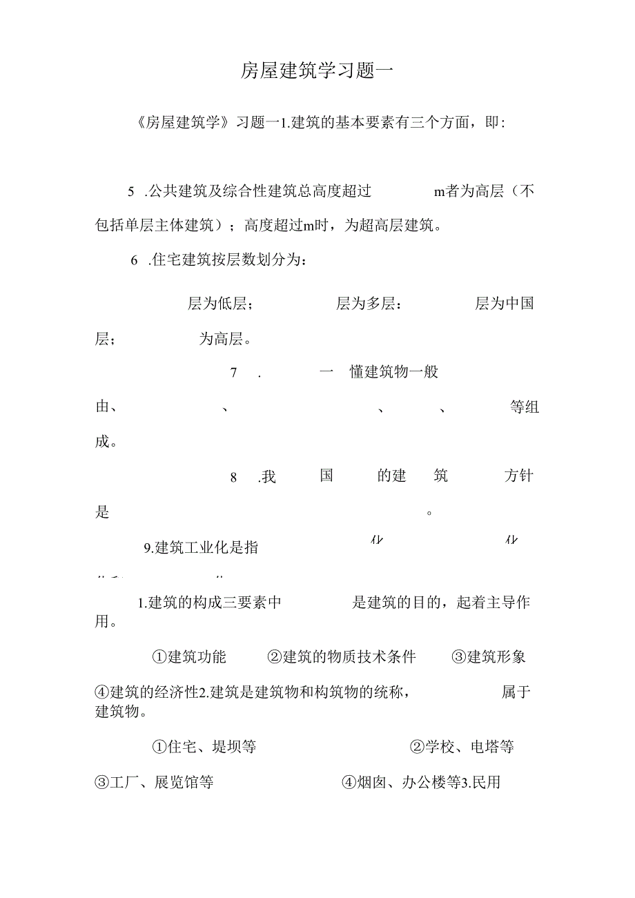 房屋建筑学习题一.docx_第1页