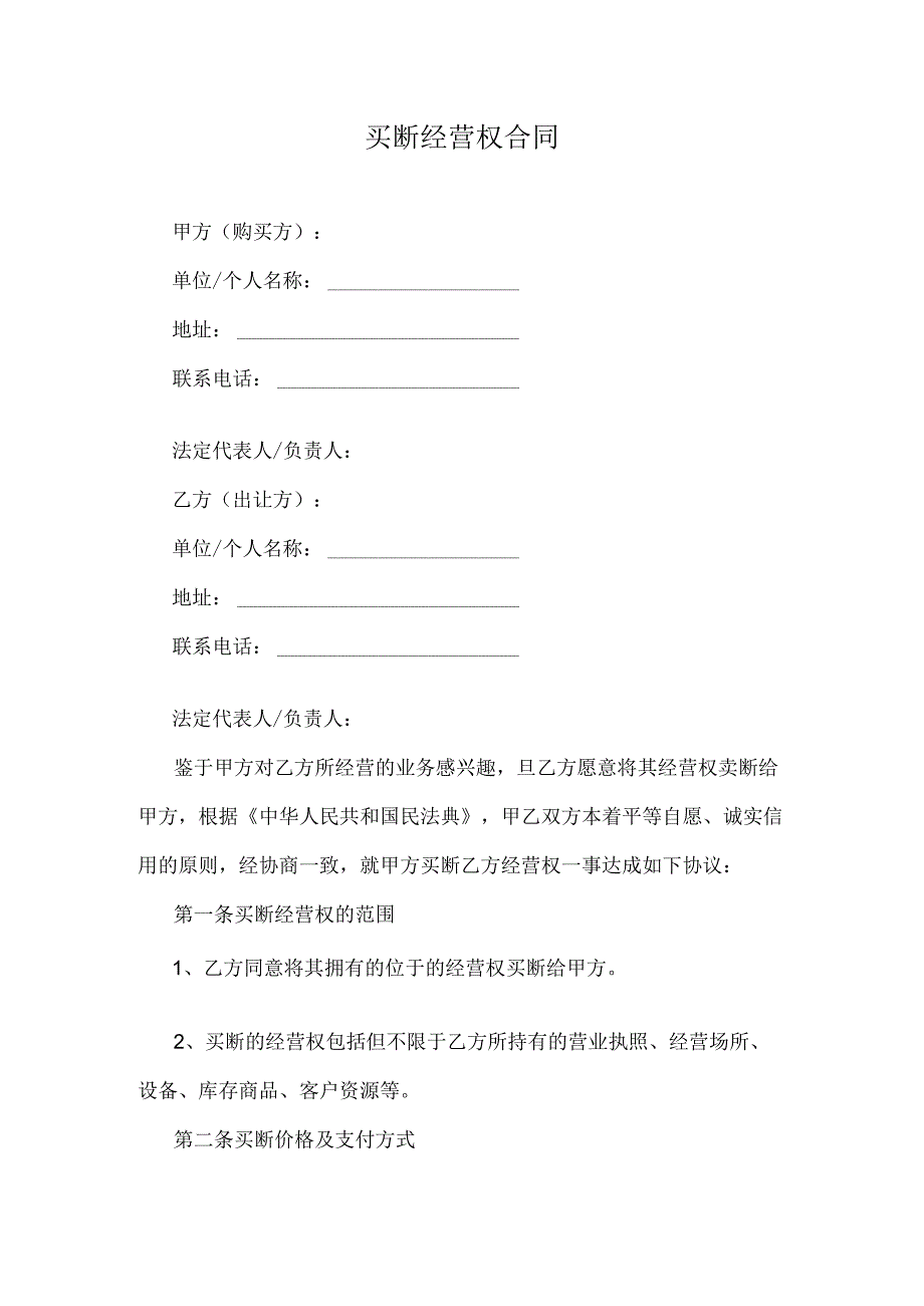 买断经营权合同.docx_第1页