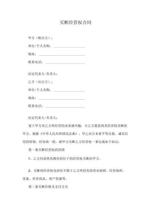 买断经营权合同.docx