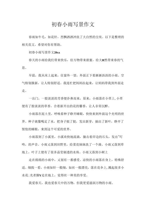 初春小雨写景作文.docx