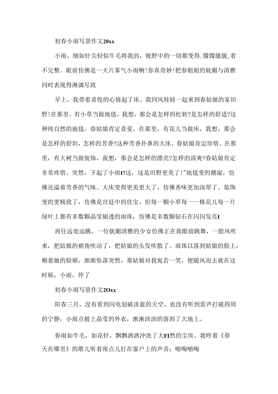 初春小雨写景作文.docx_第2页