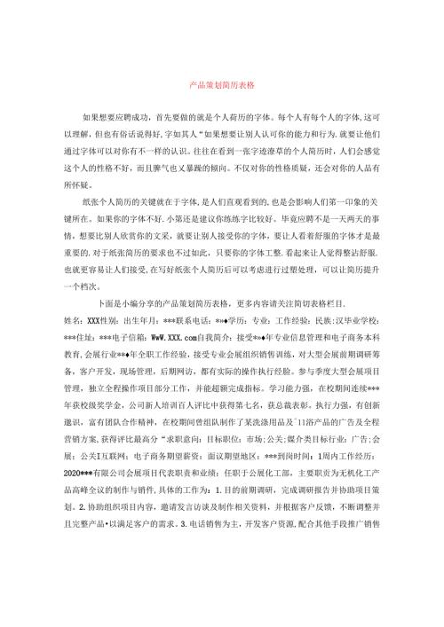 产品策划简历表格.docx