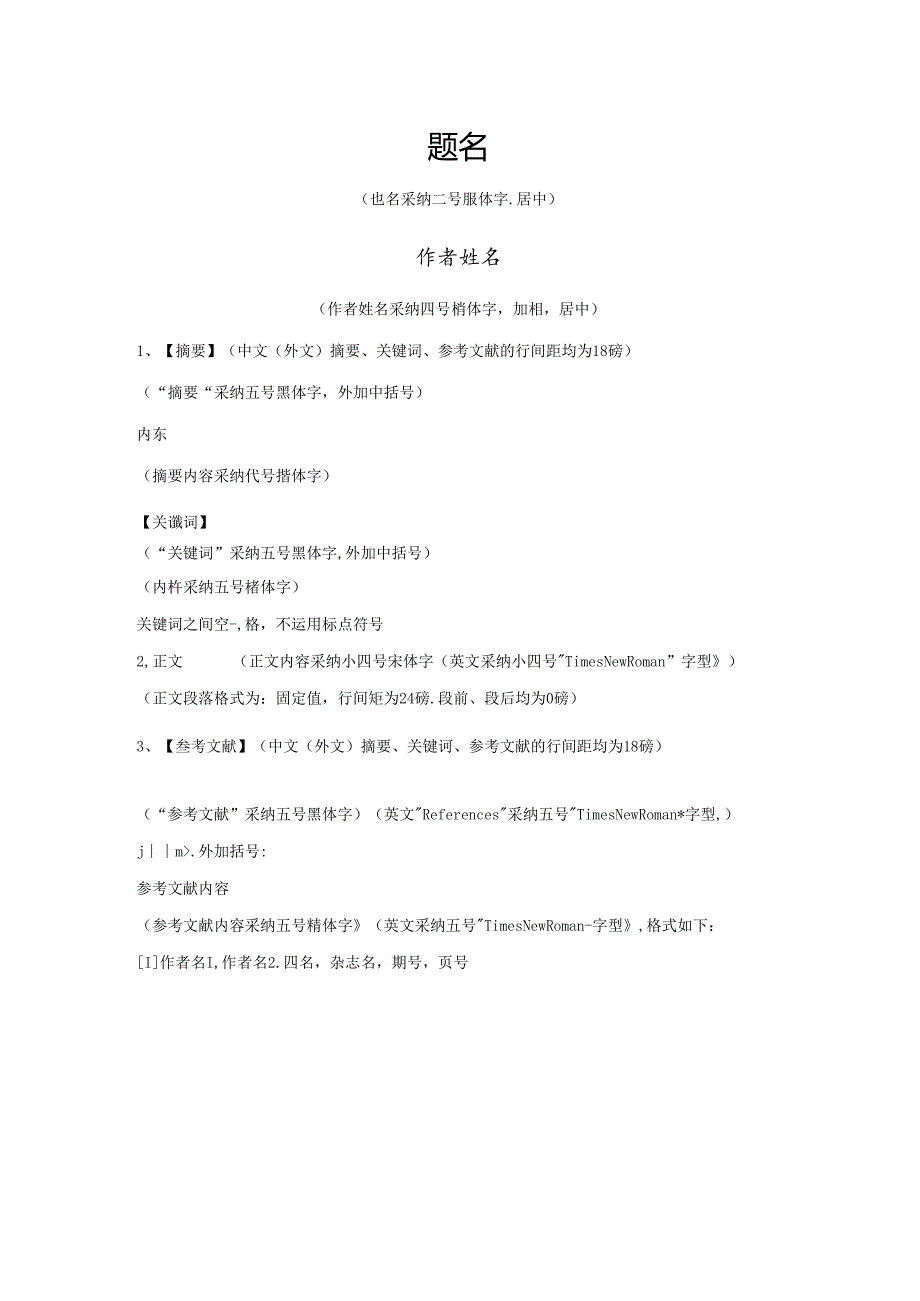 小论文格式模板-小论文样本.docx_第1页