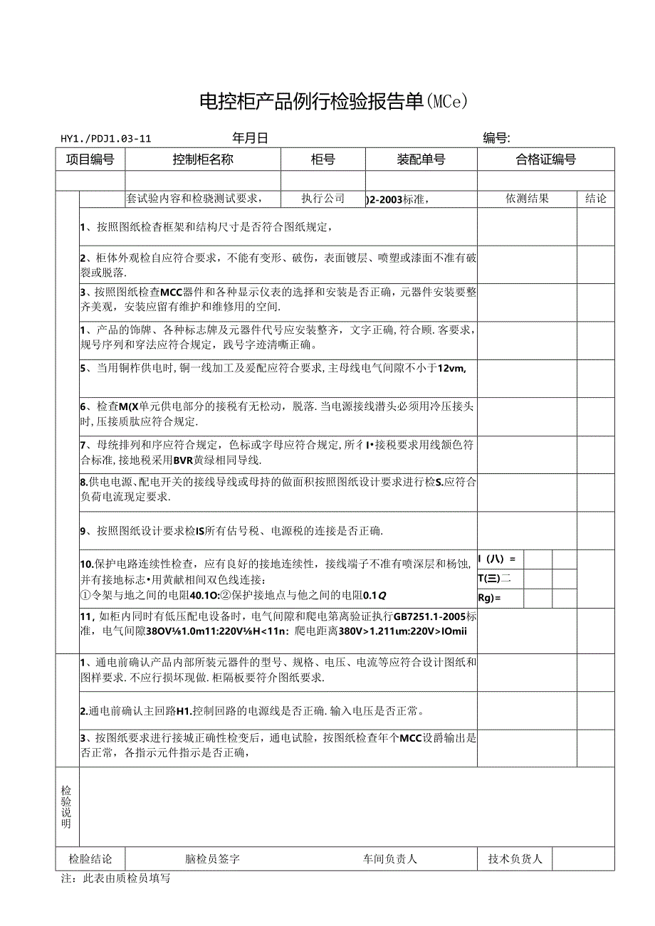 PDJL03-11MCC产品例行检验报告单.docx_第1页