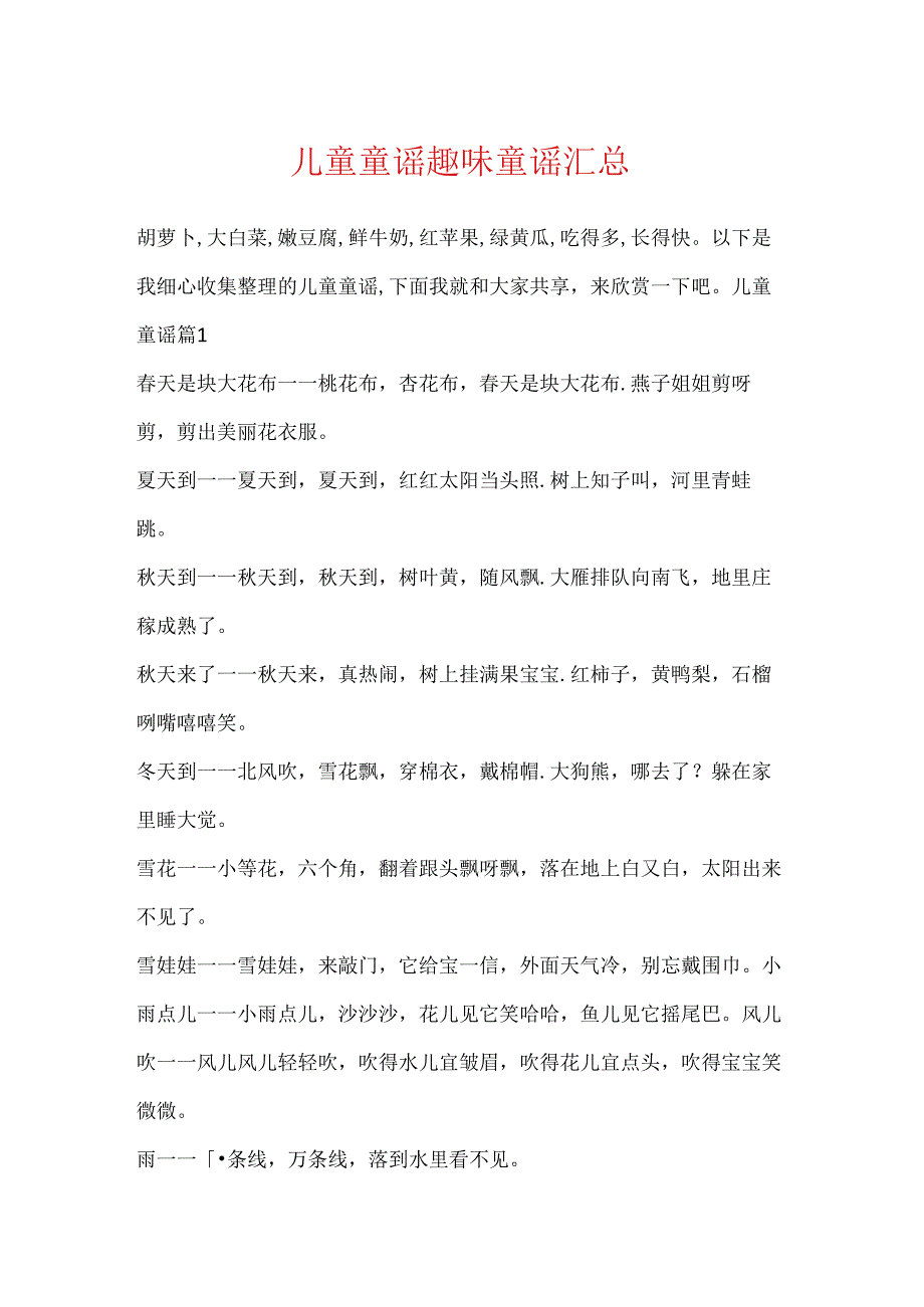 儿童童谣趣味童谣汇总.docx_第1页