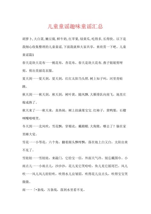 儿童童谣趣味童谣汇总.docx