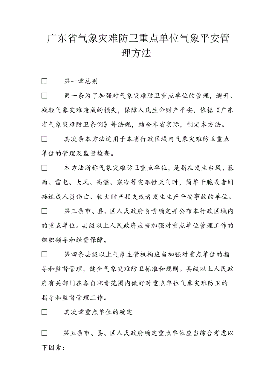 广东省气象灾害防御重点单位气象安全管理办法.docx_第1页