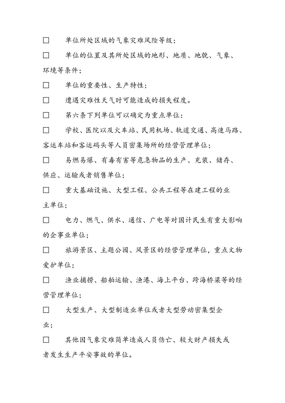 广东省气象灾害防御重点单位气象安全管理办法.docx_第2页