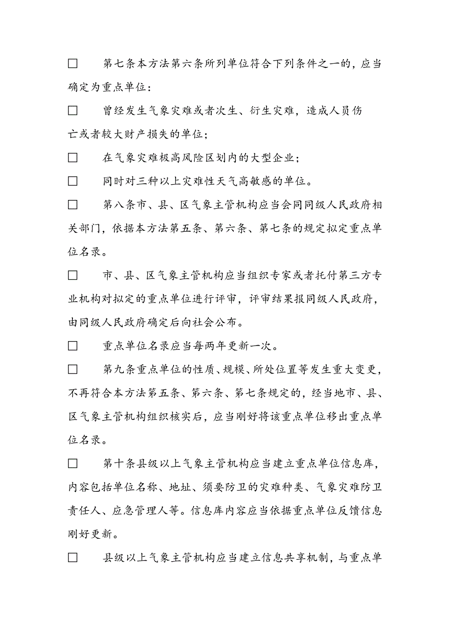 广东省气象灾害防御重点单位气象安全管理办法.docx_第3页