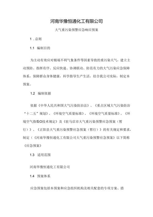 化工有限公司重污染天气预警应急响应预案.docx