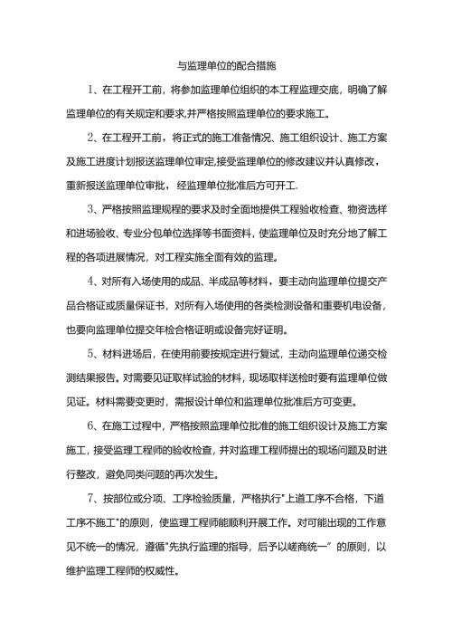 与监理单位的配合措施.docx