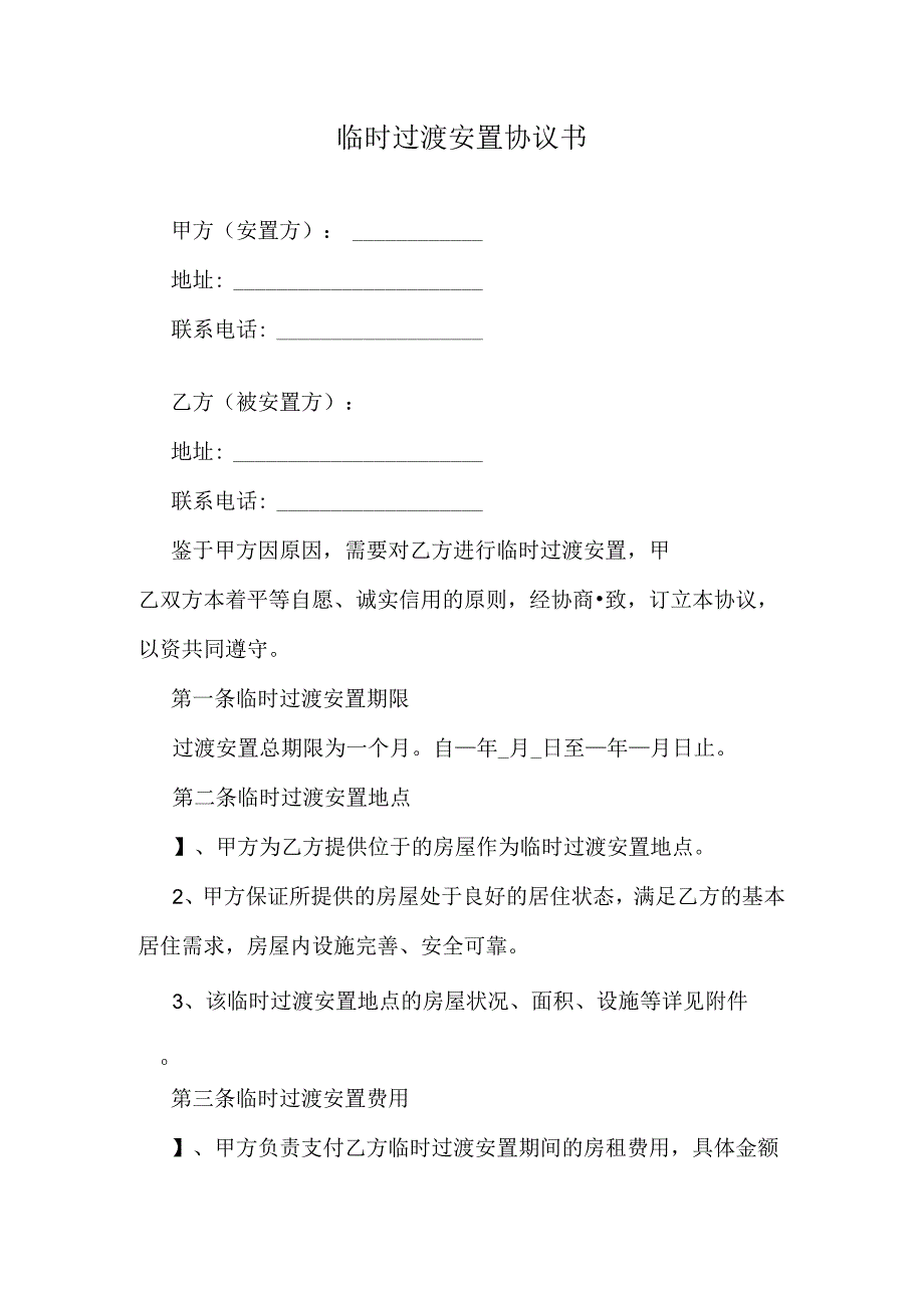 临时过渡安置协议书.docx_第1页