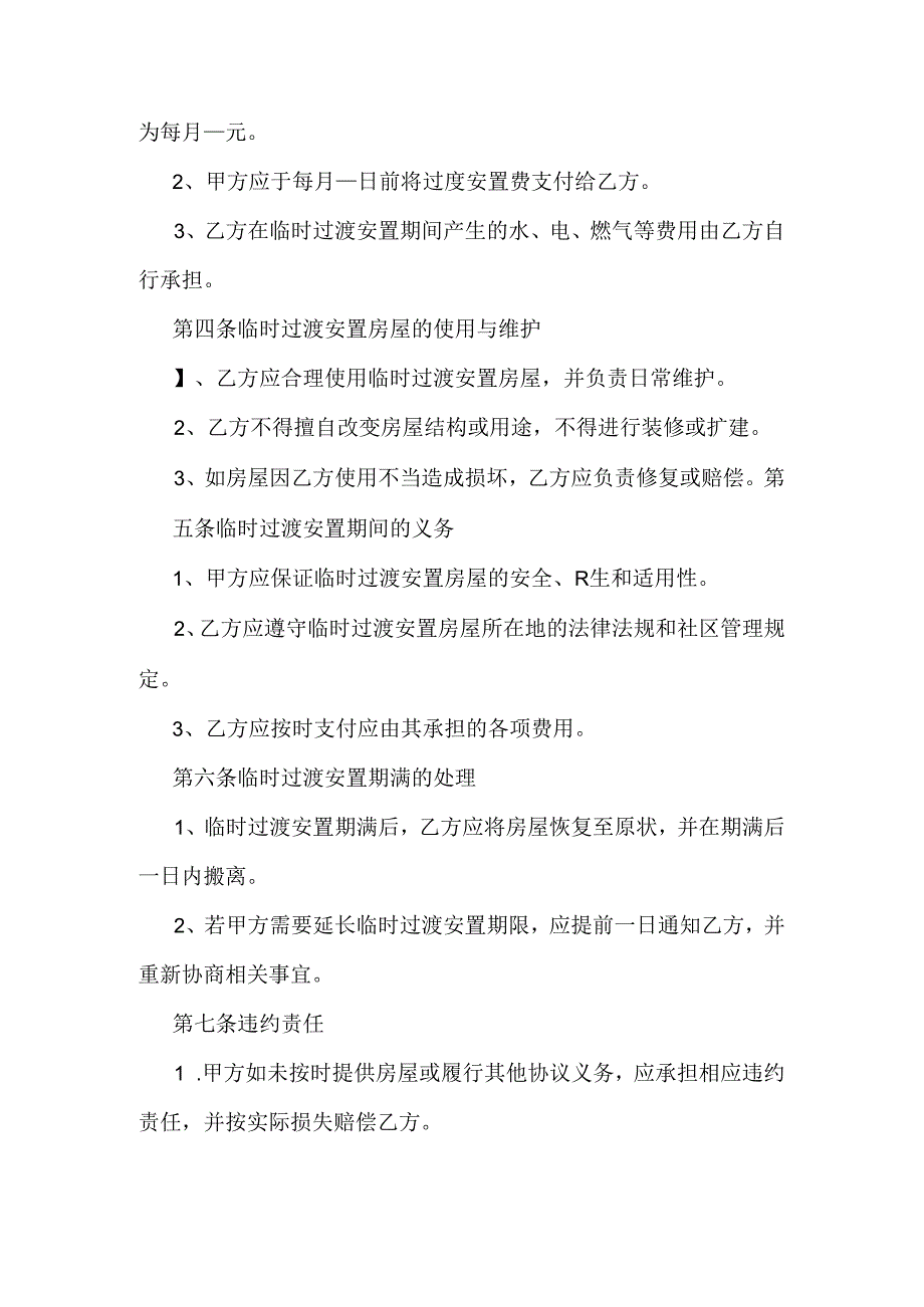 临时过渡安置协议书.docx_第2页
