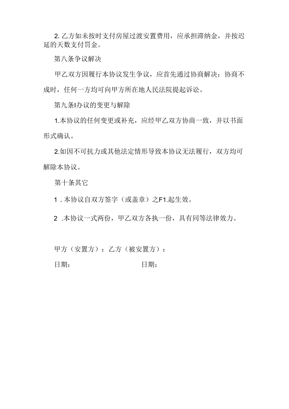 临时过渡安置协议书.docx_第3页