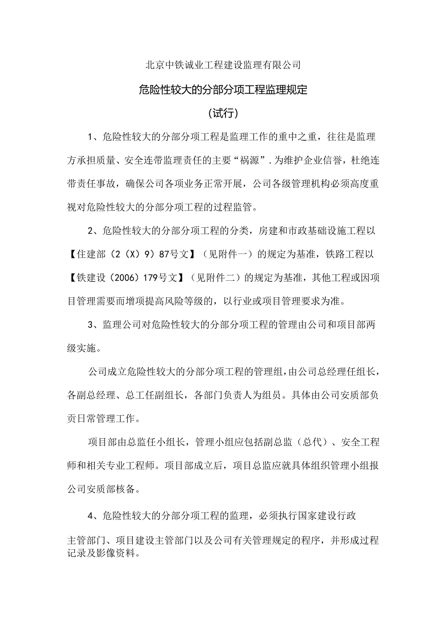 关于危险性较大的分部分项工程的监理规定.docx_第1页