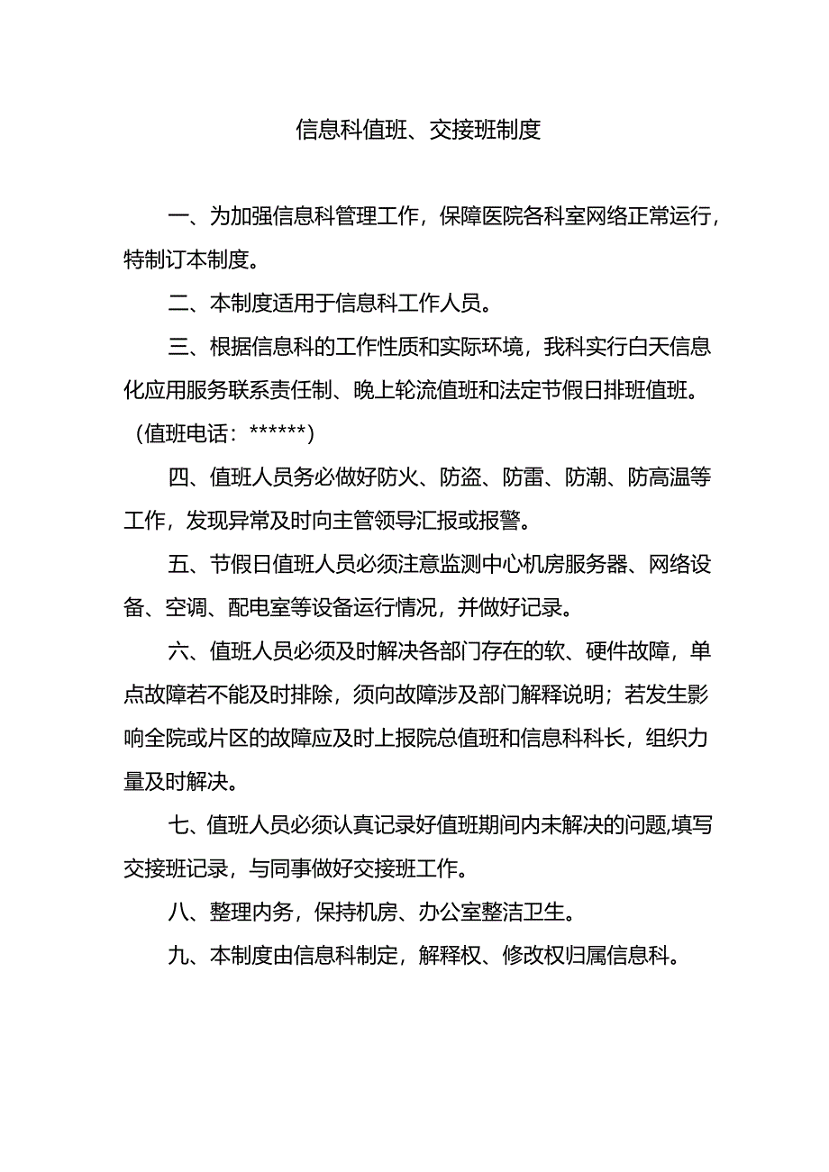 信息科值班、交接班制度.docx_第1页
