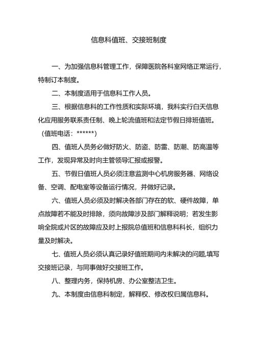 信息科值班、交接班制度.docx