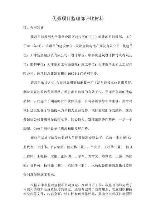 优秀项目监理部评选材料.docx