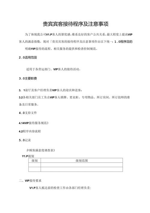贵宾宾客接待程序及注意事项.docx