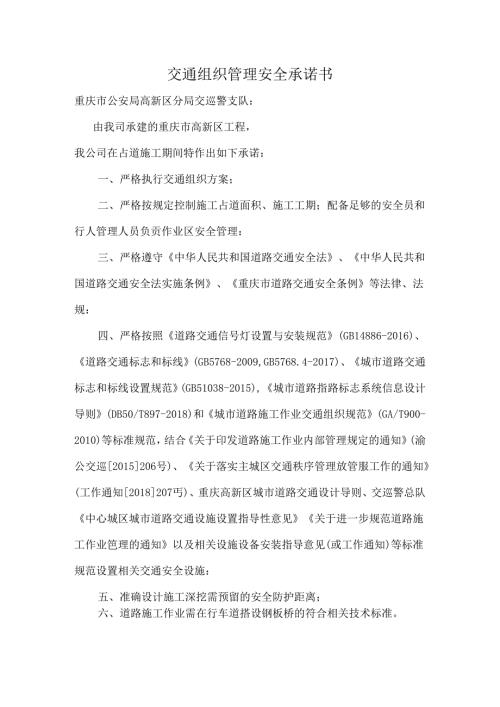 交通组织管理安全承诺书.docx