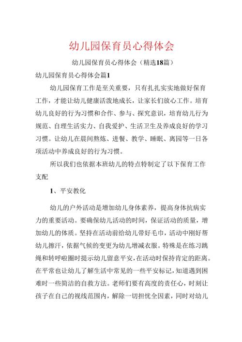 幼儿园保育员心得体会.docx