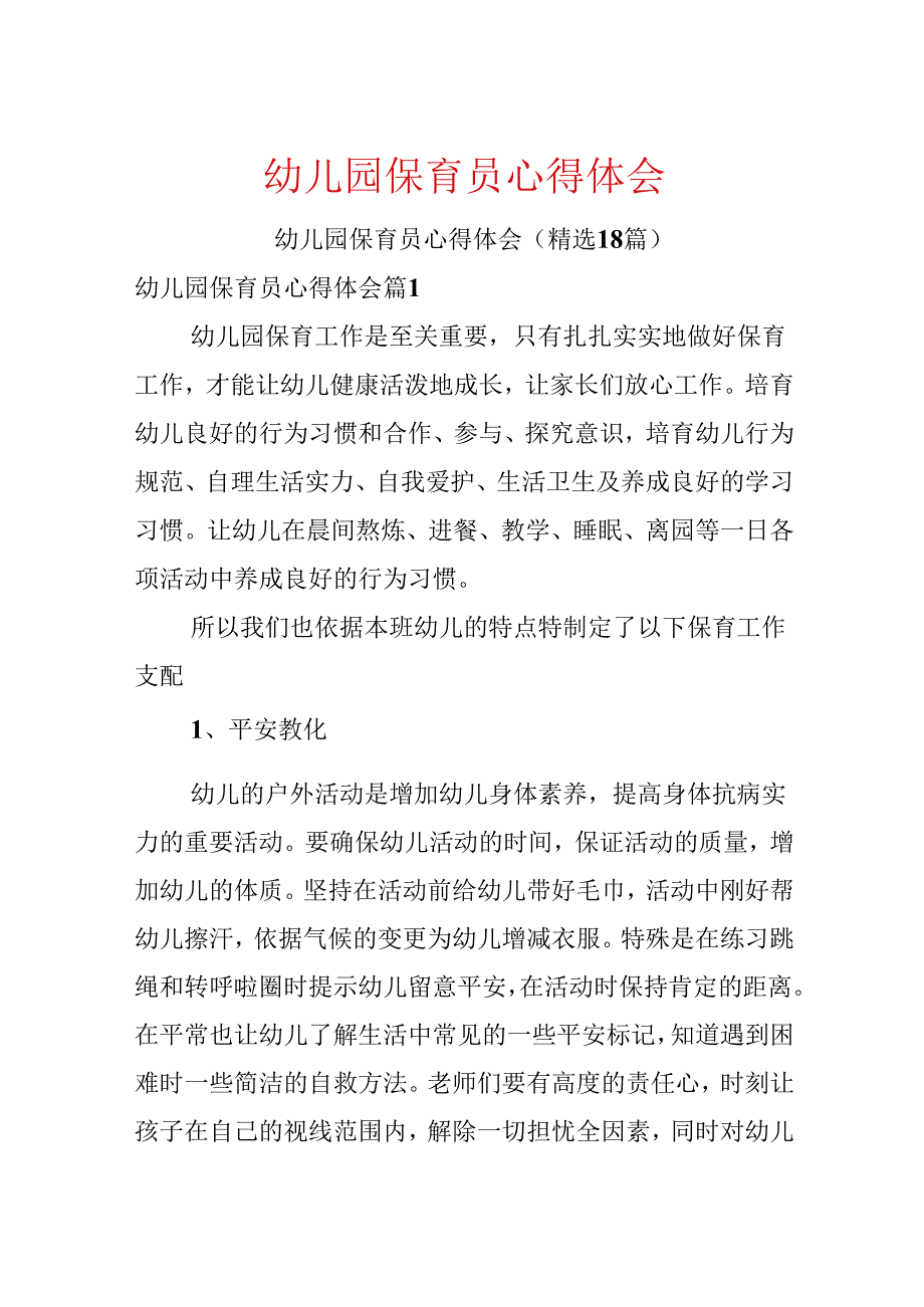 幼儿园保育员心得体会.docx_第1页