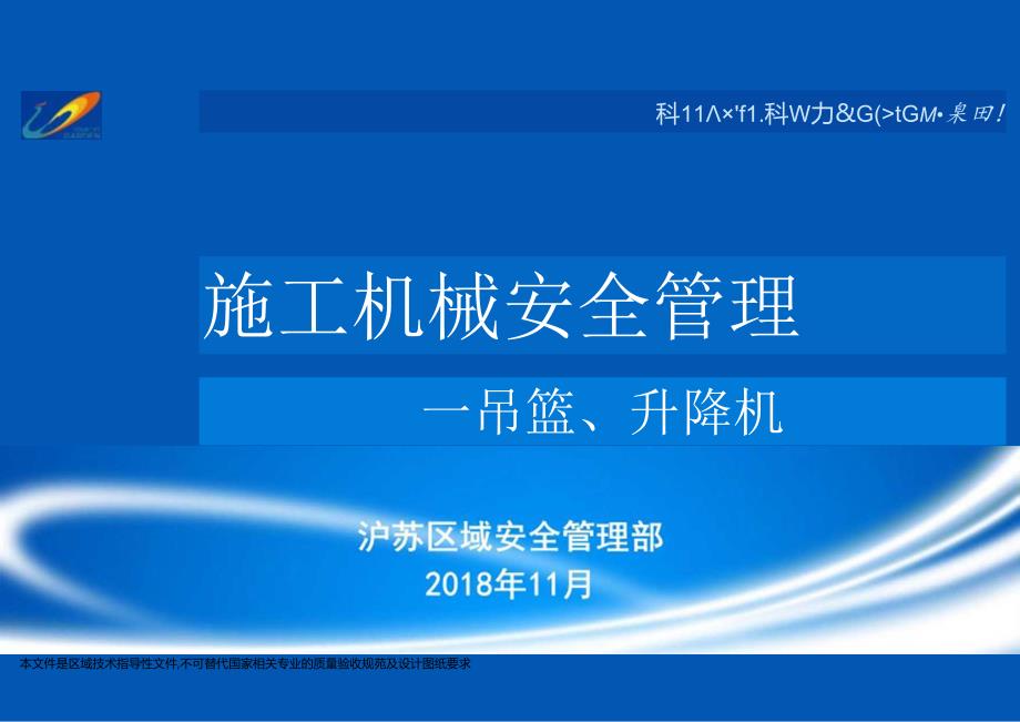 施工机械安全管理--吊篮、升降机.docx_第1页