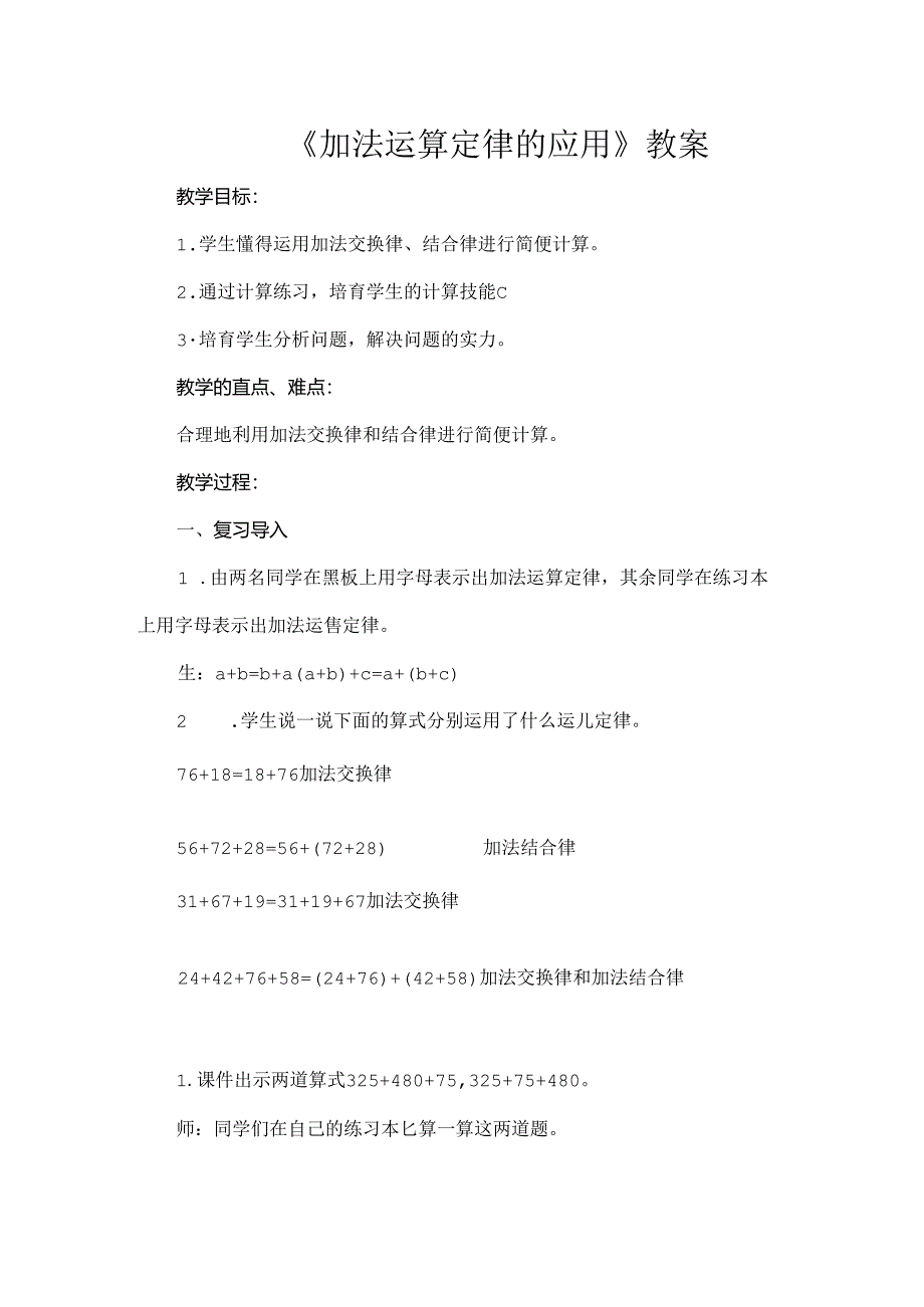 加法运算定律的应用教案.docx_第1页