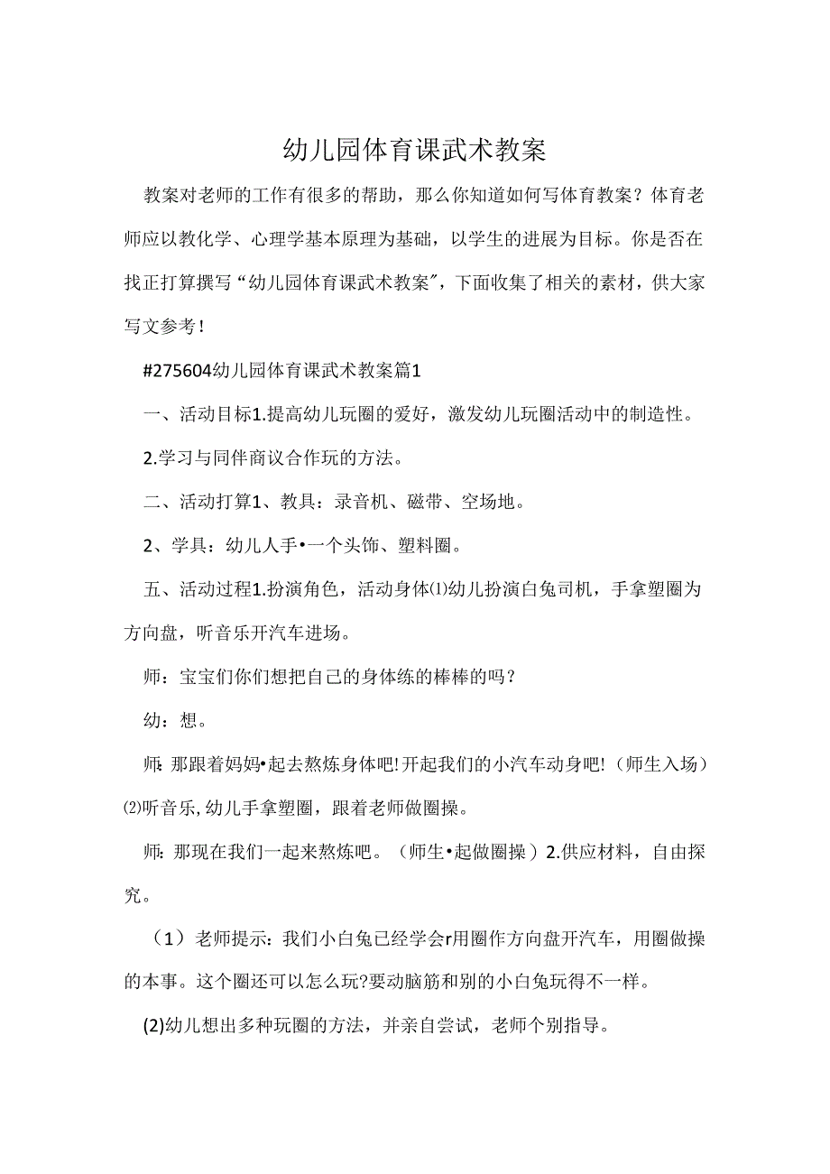 幼儿园体育课武术教案.docx_第1页