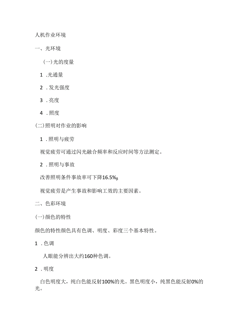 安全培训资料：人机作业环境.docx_第1页