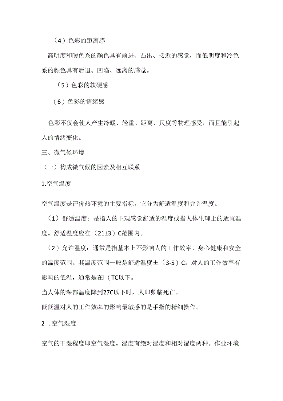 安全培训资料：人机作业环境.docx_第3页