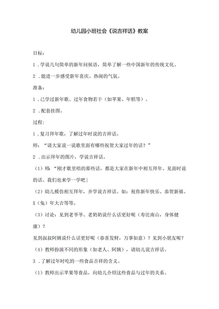 幼儿园小班社会《说吉祥话》教案.docx_第1页