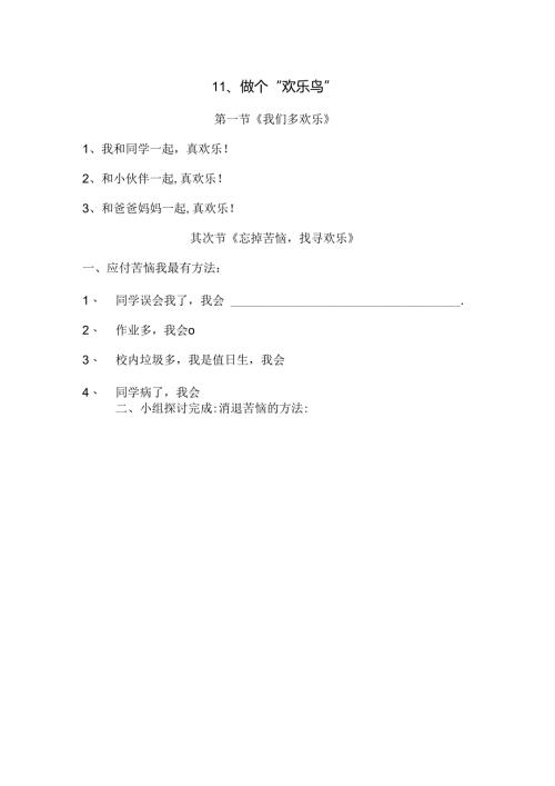 思想品德二年级上人教新课标第11课做个“快乐鸟”同步练习（无答案）.docx