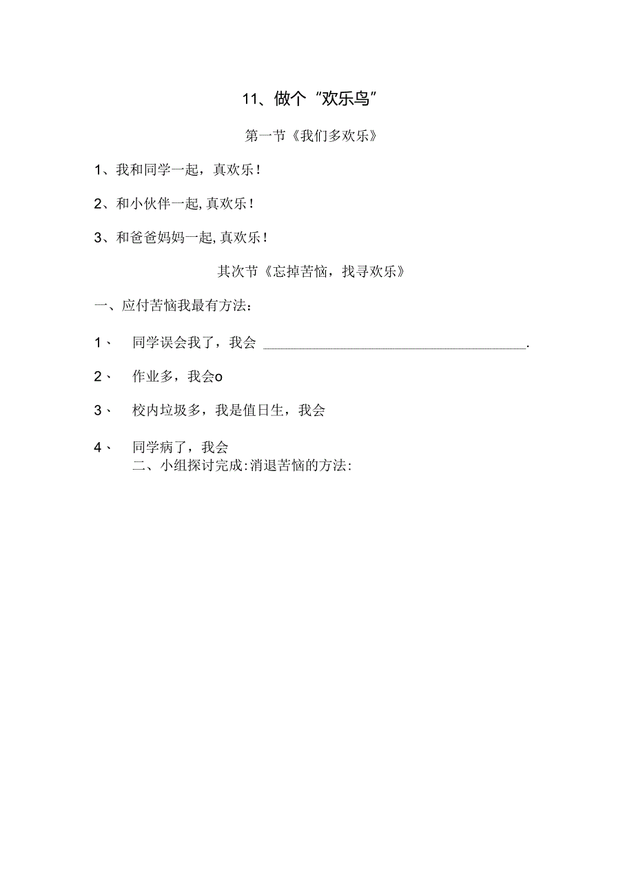 思想品德二年级上人教新课标第11课做个“快乐鸟”同步练习（无答案）.docx_第1页